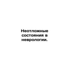 Neurological emergencies. In Russian /Neotlozhnye sostoyaniya v nevrologii.