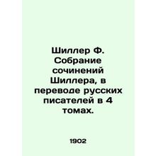 Schiller F. A collection of Schiller works, translated by Russian writers in 4 v
