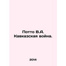 Potto V.A. The Caucasus War. In Russian (ask us if in doubt)/Potto V.A. Kavkazsk