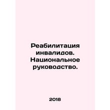 Rehabilitation of Persons with Disabilities. National Leadership. In Russian (as
