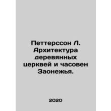 Pettersson L. Architecture of wooden churches and chapels of Zaonezia. In Russia