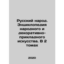Russian People. Encyclopedia of Folk and Decorative and Applied Art. In 2 Volume