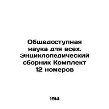 Public Science for All. An Encyclopaedic Compilation Set of 12 Issues In Russian