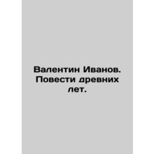 Valentin Ivanov. Tales of Ancient Years. In Russian (ask us if in doubt)/Valent
