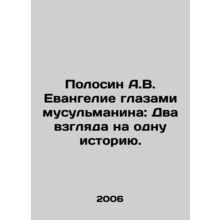 Polosin A.V. Gospel through the Eyes of a Muslim: Two Stories. In Russian (ask