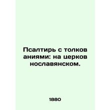 Psalms with Interpretations: in Church Slavonic. In Russian (ask us if in doubt