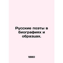 Russian Poets in Biographies and Samples. In Russian (ask us if in doubt)/Russk