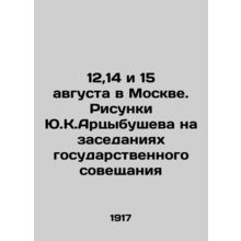 12.14 and 15 August in Moscow. Y.K.Artsybushevs drawings at the sessions of the