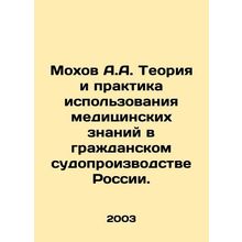 Mokhov A.A. Theory and Practice of the Use of Medical Knowledge in Civil Procee