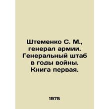 Shtemenko S. M., General of the Army. General Staff during the war years. Book