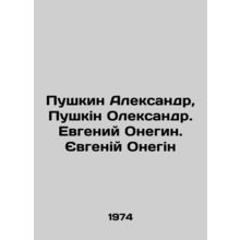 Pushkin Alexander, Pushkin Oleksandr. Evgeny Onegin In Russian /Pushkin Aleksan