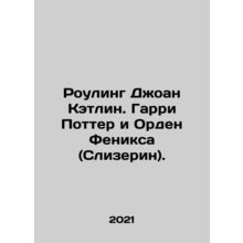 JK Rowling: Harry Potter and the Order of the Phoenix (Slytherin). In Russian /