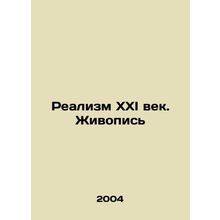 Realism in the 21st Century. Painting In Russian /Realizm XXI vek. Zhivopis
