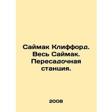 Saimak Clifford. All of Saimak. Transfer station. In Russian /Saymak Klifford.