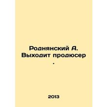 Rodnyansky A. comes out as a producer. In Russian /Rodnyanskiy A. Vykhodit prod