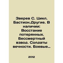 Zverev S. Cycle. Bastion. Other. In stock: Uprising of the lost. Immortal plato