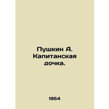 Pushkin A. Kapitanskaya daughter. In Russian /Pushkin A. Kapitanskaya dochka.