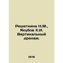 Reshetkina N.M., Yakubov H.I. Vertical Drainage. In Russian /Reshetkina N.M.,