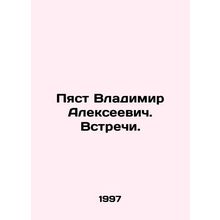 Pyast Vladimir Alekseevich. Meetings. In Russian /Pyast Vladimir Alekseevich. V