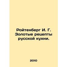 Reutenberg I. G. Gold Recipes for Russian Cuisine. In Russian /Roytenberg I. G