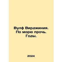 Wolf Virginia. By the Sea Away. Years. In Russian /Vulf Virdzhiniya. Po moryu p