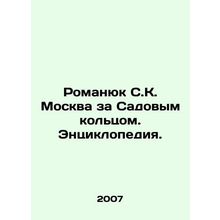 Romanyuk SK Moscow beyond the Garden Ring. Encyclopedia. In Russian /Romanyuk S