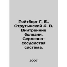 Roitberg G. E., Strutynsky A. V. Internal Diseases. Cardiovascular System. In