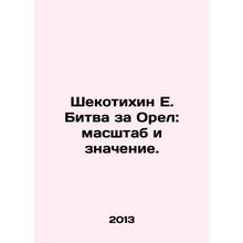 E. The Battle of the Eagle: Scale and Meaning. In Russian /Shekotikhin E. Bitva