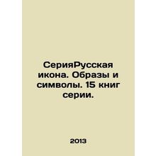 A series of Russian icons. Images and symbols. 15 books in the series. In Russi