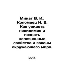 Minat V. I., Kolomeets N. V. How to see the invisible and to know the unknown