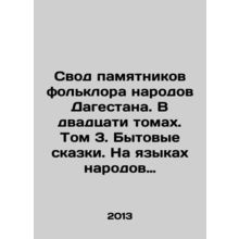 A collection of folklore monuments of the peoples of Dagestan. In twenty volume