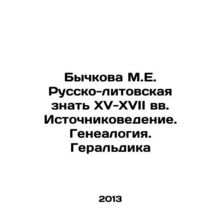 Bychkova M.E. Russian-Lithuanian to know the 15th-17th centuries. Source Studie