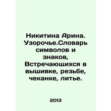 Nikitina Arina. Patterns. Dictionary of symbols and signs found in embroidery,