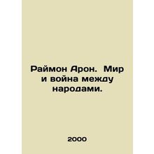Raymond Aron: Peace and War between Peoples. In Russian (ask us if in doubt)/Ray
