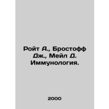 Royt A., Brostoff J., Mail D. Immunology. In Russian (ask us if in doubt)/Royt A
