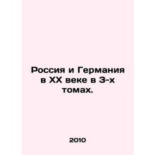 Russia and Germany in the 20th Century in 3 Volumes. In Russian (ask us if in do