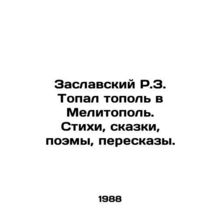 R.Zaslavsky Topal poplar to Melitopol. Poems, fairy tales, poems, retelling. /Za