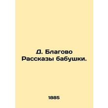D. Blagovo Stories of Grandmother. In Russian (ask us if in doubt)/D. Blagovo Ra