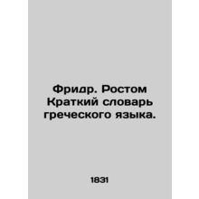 Friedrich. A short dictionary of the Greek language. In Russian (ask us if in do