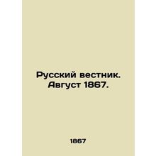 Russian Vestnik. August 1867. In Russian /Russkiy vestnik. Avgust 1867.