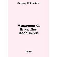 Mikhalkov S. Yelka. For small children. In Russian /Mikhalkov S. Elka. Dlya mal