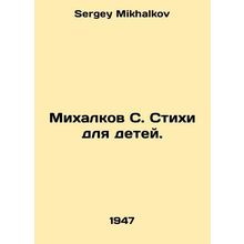 Mikhalkov S. Poems for Children. In Russian /Mikhalkov S. Stikhi dlya detey.