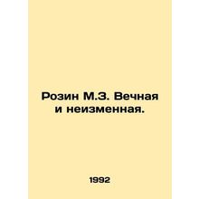Rosin M.Z. Eternal and immutable. In Russian /Rozin M.Z. Vechnaya i neizmennaya