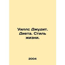 Wills Judith. Diet. Lifestyle. In Russian /Uills Dzhudit. Dieta. Stil zhizni.