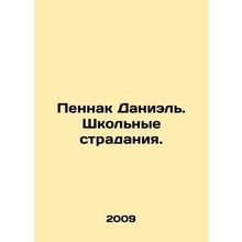 Pennak Daniel. School suffering. In Russian /Pennak Daniel. Shkolnye stradaniy