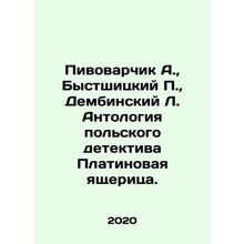 Pivovarchik A., Bystrzycki P., Dembinski L. Anthology of the Polish detectiv