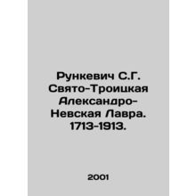 S.G. Runkevich, Lavra Alexander-Nevsky, Holy Trinity, 1713-1913. In Russian /Ru