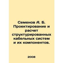 Semyonov A. B. Design and calculation of structured cable systems and their com
