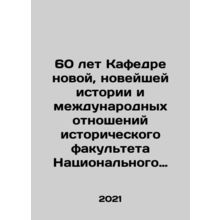 60 years of the Chair of New, Modern History and International Relations of the