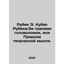 Rubik E. Rubiks Cube: Beyond the Puzzle, or The Nature of Creative Thought. In